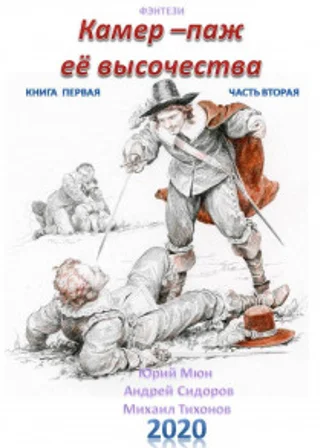 Камер-паж ее высочества. Книга 1. Часть 2