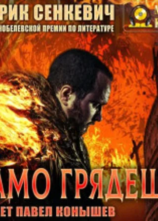 Камо грядеши
