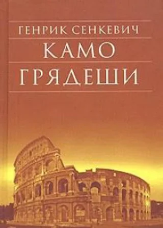 Камо Грядеши