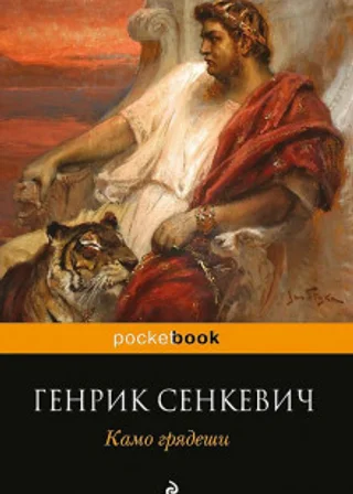 Камо грядеши