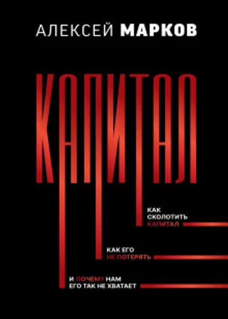 Капитал. Как сколотить капитал, как его не потерять, и почему нам его так не хватает