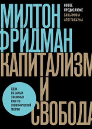 Капитализм и свобода