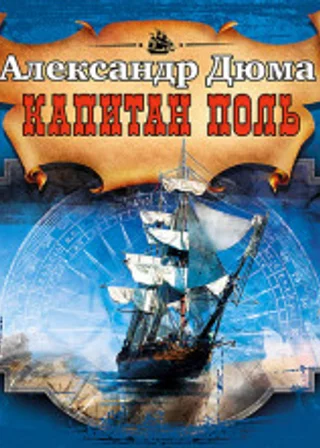 Капитан Поль