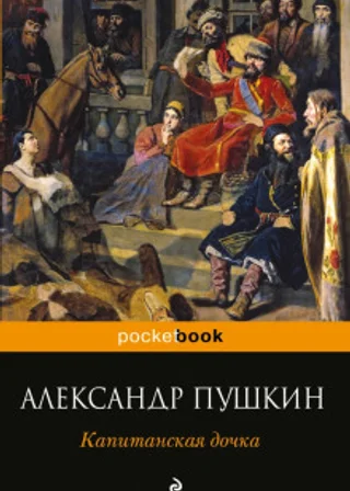 Капитанская дочка