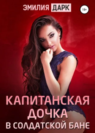 Капитанская дочка в солдатской бане