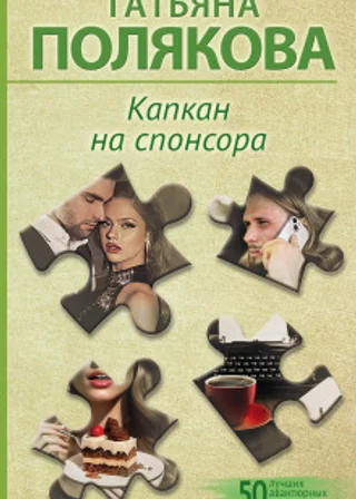 Капкан на спонсора