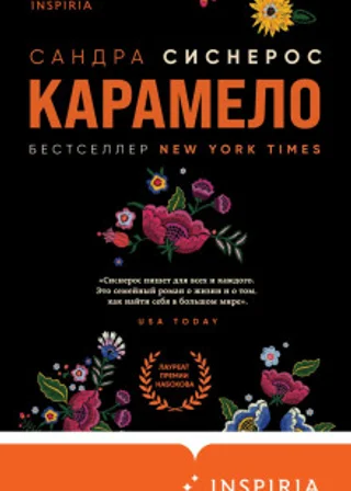 Карамело