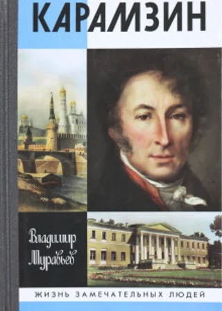 Карамзин