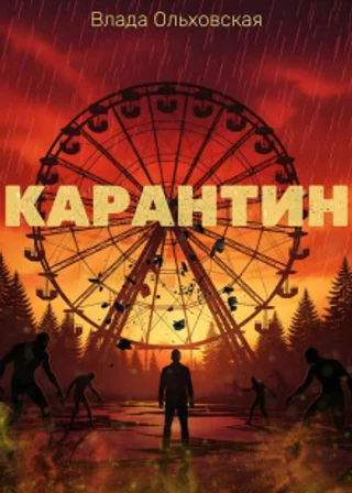 Карантин