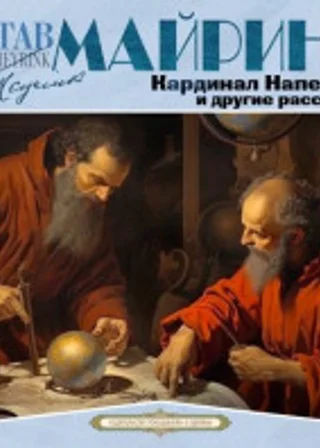 Кардинал Напеллус и другие рассказы
