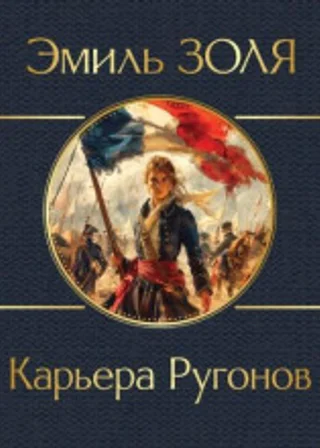 Карьера Ругонов