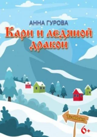 Кари и ледяной дракон
