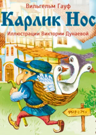 Карлик Нос