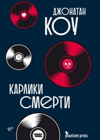 Карлики смерти