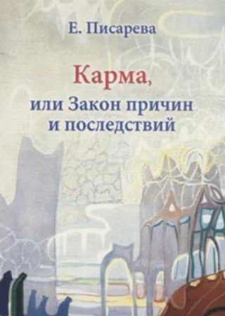 Карма, или Закон причин и последствий