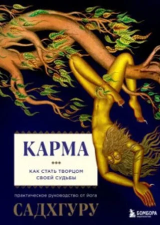 Карма. Как стать творцом своей судьбы