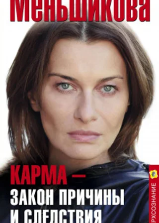 Карма – закон причины и следствия. Как переписать свою судьбу