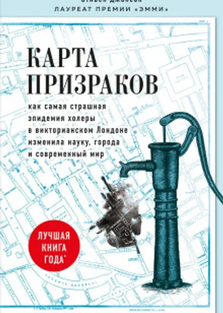 Карта призраков. Как самая страшная эпидемия холеры в викторианском Лондоне изменила науку, города и современный мир