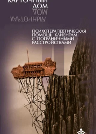 Карточный дом. Психотерапевтическая помощь клиентам с пограничными расстройствами