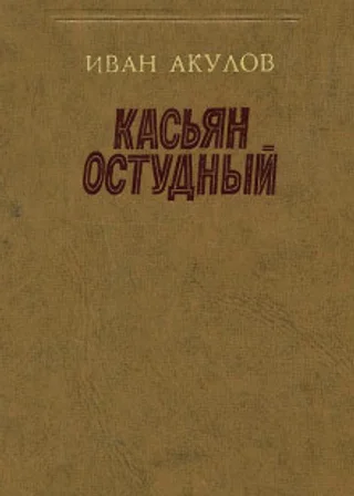 Касьян Остудный