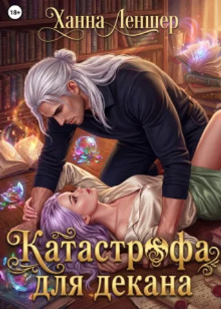 Катастрофа для декана