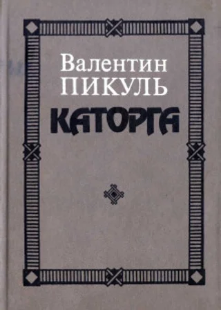 Каторга