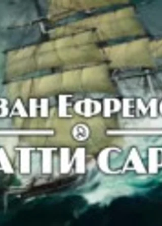 «Катти Сарк»