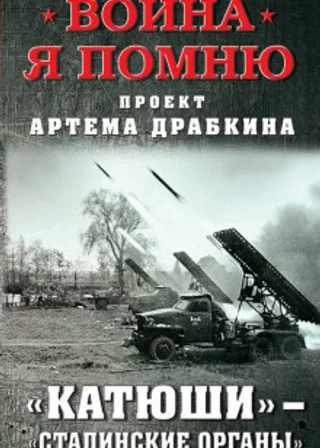 «Катюши» – «Сталинские орга́ны»