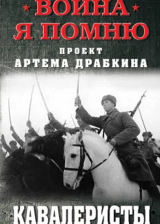 Кавалеристы