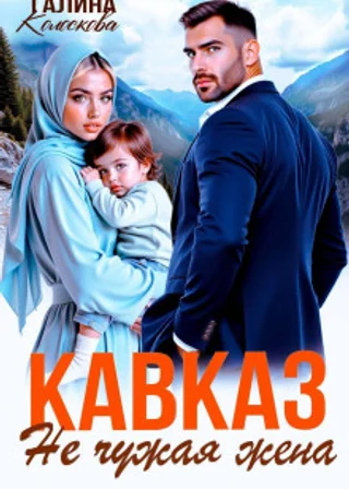 Кавказ. Не чужая жена