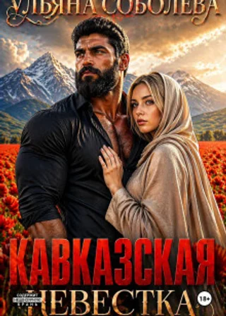 Кавказская невестка
