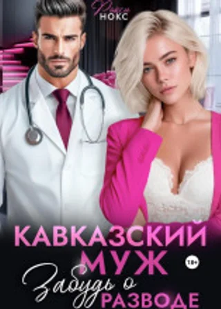 Кавказский муж. Забудь о разводе