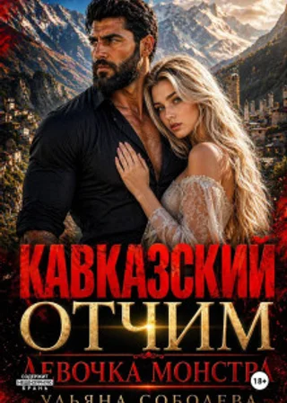 Кавказский отчим. Девочка монстра