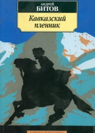 Кавказский пленник