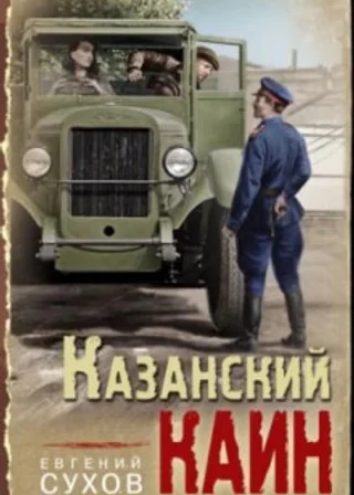 Казанский Каин