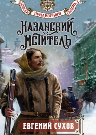Казанский мститель