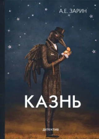 Казнь