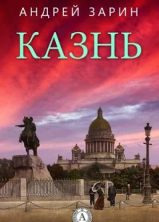 Казнь