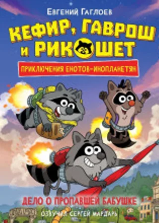 Кефир, Гаврош и Рикошет. Дело о пропавшей бабушке