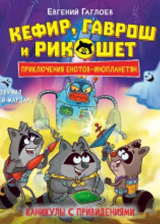 Кефир, Гаврош и Рикошет. Каникулы с привидениями