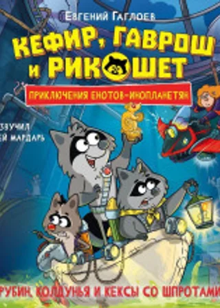 Кефир, Гаврош и Рикошет. Рубин, колдунья и кексы со шпротами