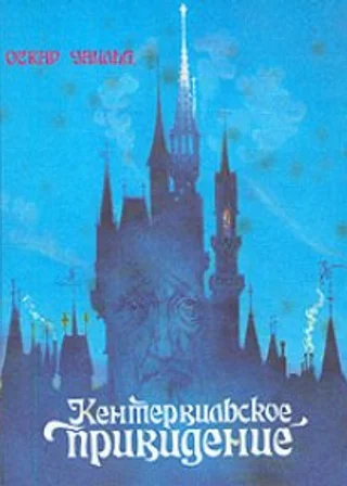 Кентервильское привидение