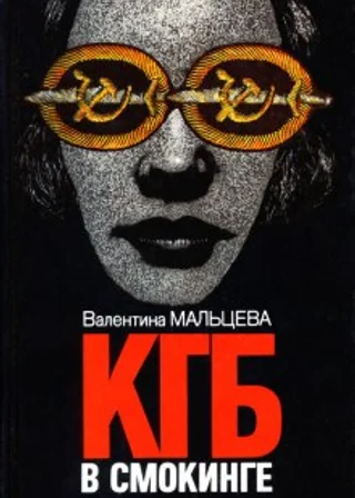 КГБ в смокинге