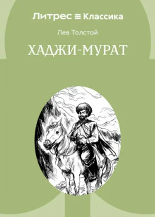 Хаджи-Мурат
