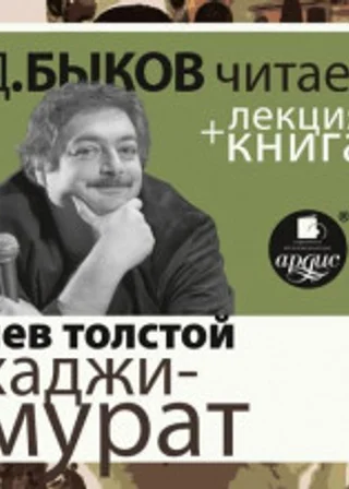 Хаджи-Мурат. Отец Сергий + лекция Дмитрия Быкова