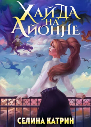 Хайда на Айонне