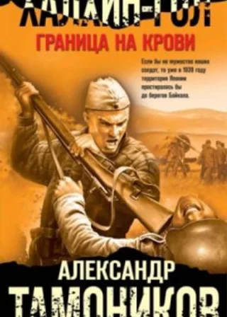Халхин-Гол. Граница на крови