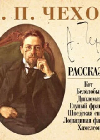 Хамелеон и другие рассказы