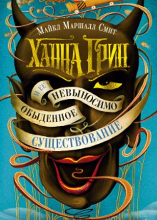 Ханна Грин и её невыносимо обыденное существование