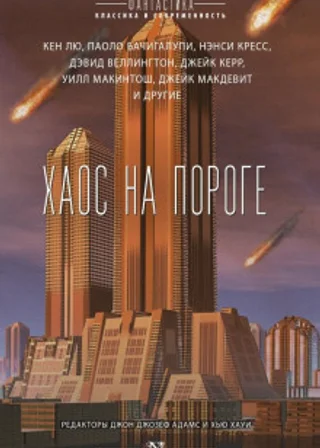 Хаос на пороге